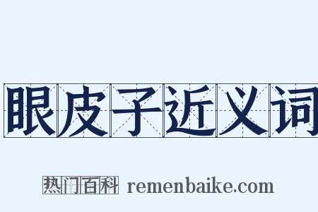 眼皮子近义词是什么意思的图片